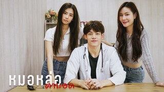 หมอหล่อเป็นเหตุ !!