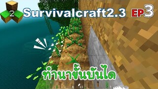 ทำนาขั้นบันได Survivalcraft 2.3 ep.3 [พี่อู๊ด JUB TV]