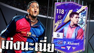 รีวิว P. Kluivert [CU] แค่อยากลองของใหม่ แต่ดันเก่งเฉย - FC Online