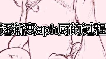 逐渐变成aph厨的三个阶段