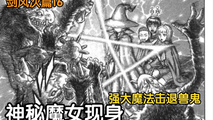 【烙印战士16】神秘魔女现身！这究竟发生了什么！