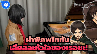 [ผ่าพิภพไททัน] เสียสละหัวใจของเธอซะ!_4