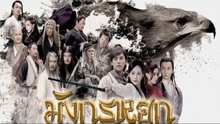 EP.14 ซีรี่ย์จีน มังกรหยก วีรบุรุษยิงอินทรี 2017