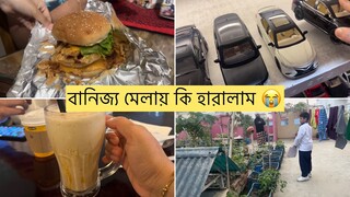 বানিজ্য মেলায় যেয়ে, কি এমন হারালাম || বাচ্চাদের মন খারাপ ||