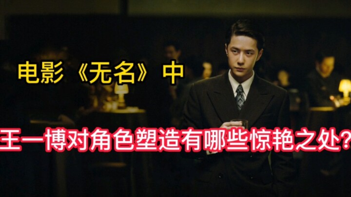 In the film “Hidden Blade,” what are the standout aspects of Wang Yibo’s portrayal of the character 