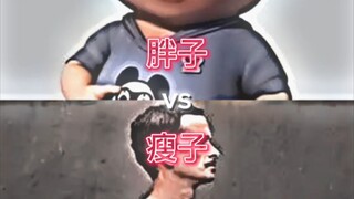 【论战】胖子vs瘦子