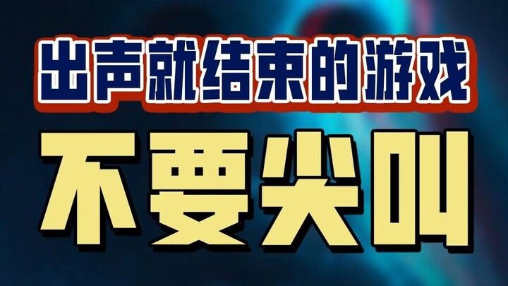 【เกมสยองขวัญ】เปิดไมค์ตลอดทั้งเกม แค่เสียงดังก็ต้องเริ่มใหม่ใน “อย่ากรีดร้อง”