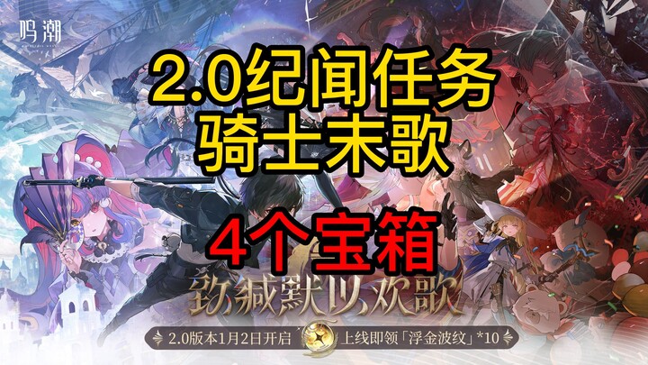 【鸣潮】2.0黎那汐塔纪闻任务-骑士末歌-4个宝箱