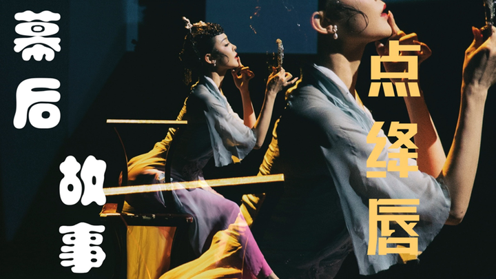 【舞千年】华宵一《点绛唇》幕后故事