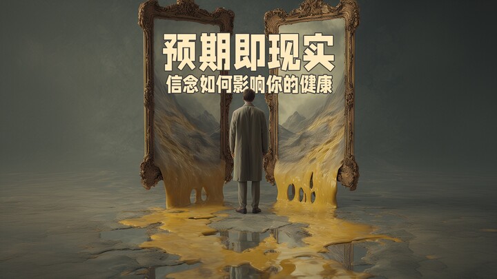 预期即现实：信念如何影响你的健康？