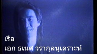 เรือ | เอก ธเนศ วรากุลนุเคราะห์