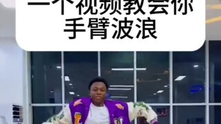 【Wave】如何做到像章鱼般丝滑的wave/舞蹈常用元素/必学基础