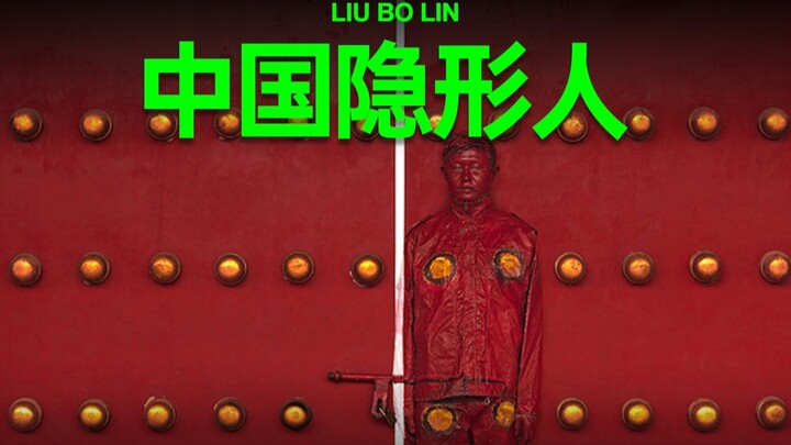 中国第一位隐形人，用隐形向世界发问！