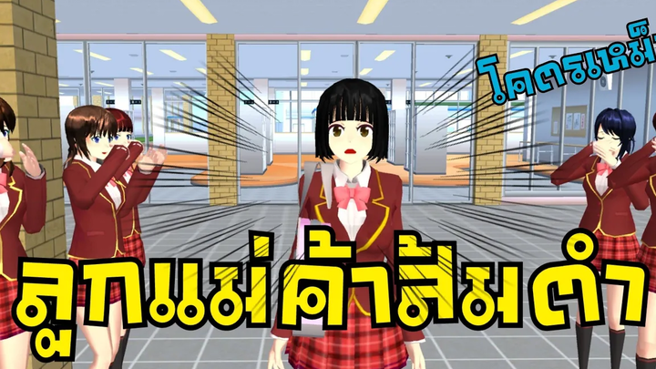 ลูกแม่ค้าส้มตำ โดนบลูลี่ มีเงิน 100ล้าน sakura school simulator 🌸 PormyCH พี่ปอ ละครสั้นfc