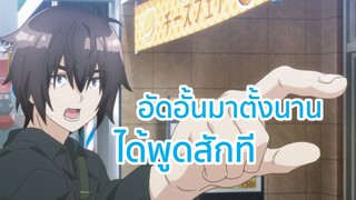 อัดอั้นมาตั้งนานได้พูดสักที Jaku-Chara Tomozaki-kun พากย์ไทย