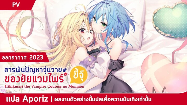 [ซับไทย] ทีเซอร์ของ "สารพันปัญหาวุ่นวาย ของยัยแวมไพร์ขี้จุ๊"