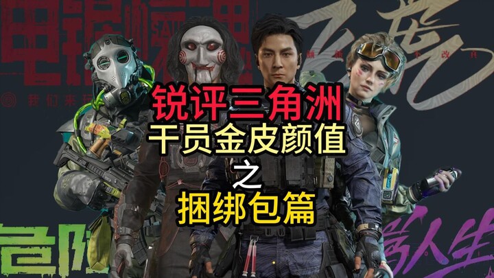 【ท่านผู้กำกับถัง】วิจารณ์เด็ด! ชุดรวมความหล่อของเจ้าหน้าที่จินปี้ในเกม Delta Force: Black Hawk Down