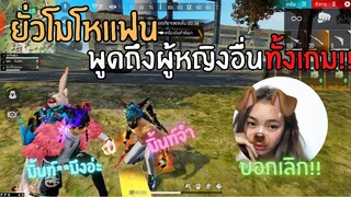 Free Fire ยั่วโมโหแฟน พูดถึงคนอื่นทั้งเกม!! (โดนบอกเลิกจริงๆ🥺)