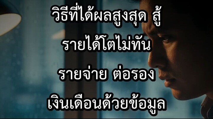 วิธีที่ได้ผลสูงสุด สู้รายได้โตไม่ทันรายจ่าย ต่อรองเงินเดือนด้วยข้อมูล