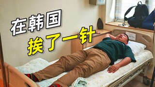 在韩国挨了一针