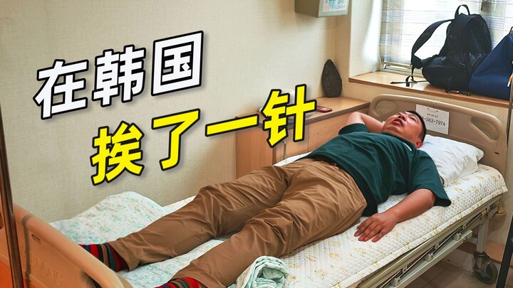 在韩国挨了一针