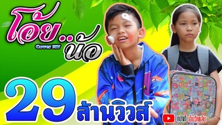 โอ้ยน้อ - เต้ย อภิวัฒน์ & Night Tingle (Ft.พ่อไข่แดง)  【Cover MV】โปรแกรมแอนเดอะแก๊ง