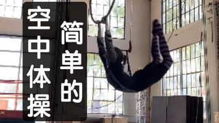 简单的空中体操