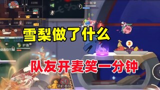 猫和老鼠手游：雪梨做了什么 队友笑了一分钟