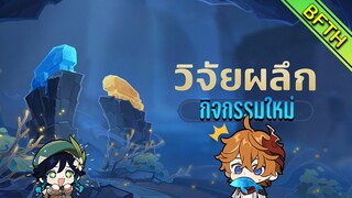 กิจกรรมวิจัยผลึก : Genshin Impact