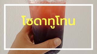 ซ่ารับหน้าร้อนกับอิตาเลี่ยนโซดาทูโทน | ร้านน้ำปั่น ร้านกาแฟ น้ำติ่งฟง อิตาเลียนโซดา