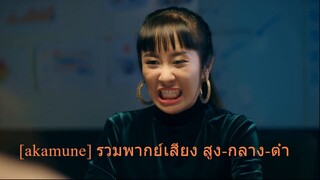 [akamune] รวมพากย์เสียงสูง-กลาง-ต่ำ #bilibiliclassHW1