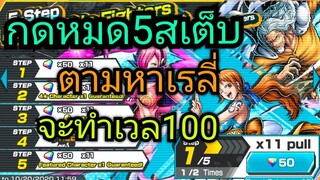 Onepiece bounty rush กดตู้5สเต็บ หาลุงเรลี่ สายโหดกระโดดตบ 🔥🔥 เกลืออีกแล้วม้าง