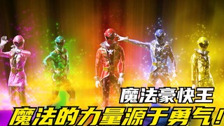 【特摄剧情】海贼战队：魔法连者的力量源于勇气！魔法豪快王初登场