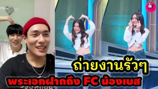 ถ่ายงานรัวๆ ช็อตใจละลาย"เบส คำสิงห์" พระเอก"ปิง-ลี" ฝากถึงแฟนๆน้องเบส #เบสรักษ์วนีย์