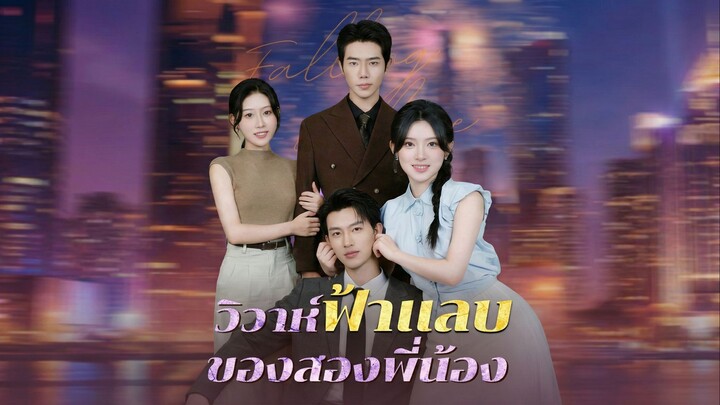 วิวาห์ฟ้าแลบของสองพี่น้องซับไทย | หยกแดงหนังสั้นจีน