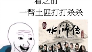 2022年 是谁还在为新水浒哭泣