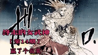 女武神14：赢了个寂寞，大力神临死给杰克上了一课