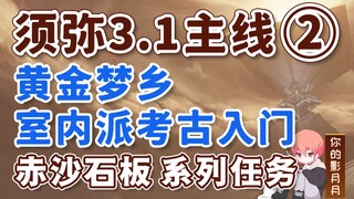 [Genshin Impact] Indoor Archaeology Introduction/Xumeru 3.1 Main Path ②/Red Sand Slab/Power/Golden D