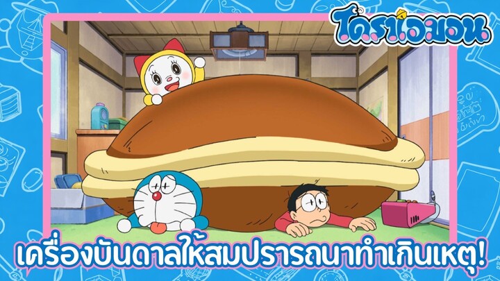 [พากย์ไทย] โดราเอมอน (2005) ตอน 504-B เครื่องบันดาลให้สมปรารถนาทำเกินเหตุ!