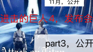 巨人4]发布会：“part3”公开？