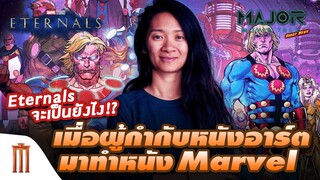 Eternals จะเป็นยังไง? เมื่อผู้กำกับหนังอาร์ตมาทำหนัง Marvel - Major Movie Talk [Short News]