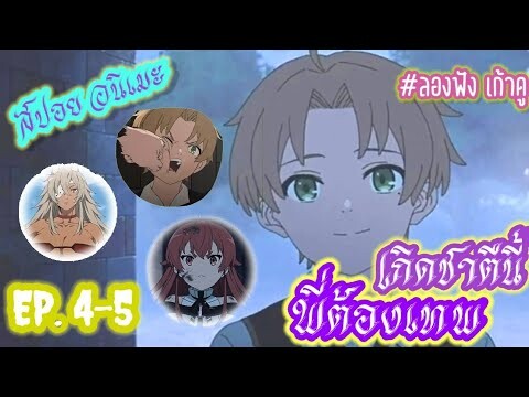( สปอย อนิเมะ ) เกิดมาชาตินี้พี่ต้องเทพ EP.4-5