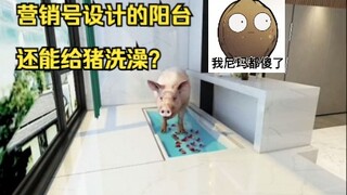 ระเบียงยังอาบน้ำให้หมูได้ด้วยเหรอ? ตรวจสอบวิดีโอตกแต่งยอดนิยมบนอินเทอร์เน็ต