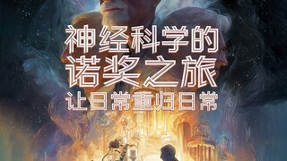 Perjalanan Nobel Ilmu Saraf: Mengembalikan Kehidupan Sehari-hari ke Kehidupan Sehari-hari