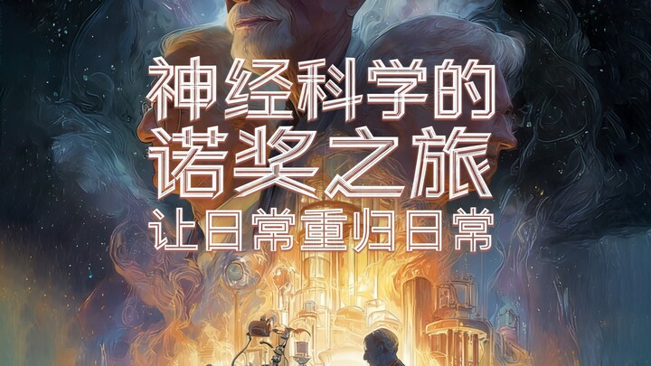 神经科学的诺奖之旅：让日常重归日常