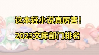 这本轻小说真厉害！2023文库部门作品排名【萌百轻小说组】