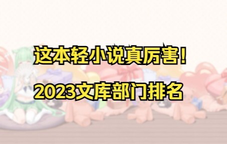 这本轻小说真厉害！2023文库部门作品排名【萌百轻小说组】