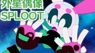 sploot外星时尚（外星娘meme合集3）