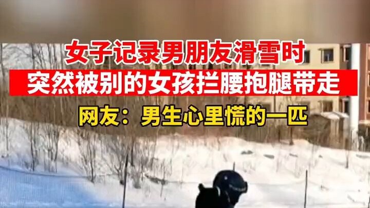 Girl records boyfriend skiing when suddenly a young woman sweeps in and picks him up around the wais