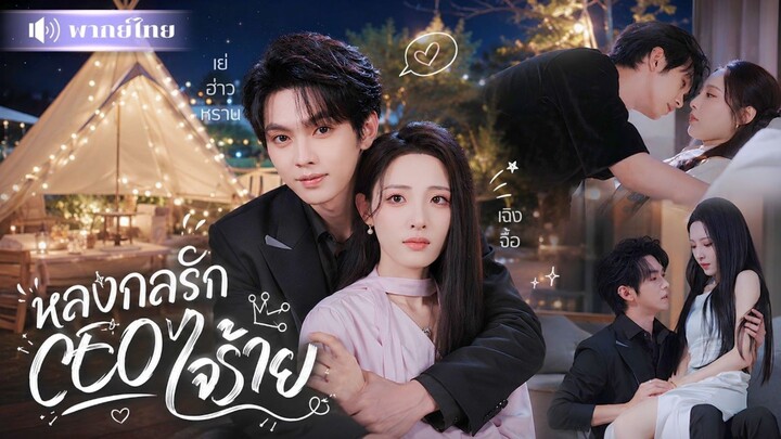 หลงกลรัก CEO ใจร้าย [พากย์ไทย]